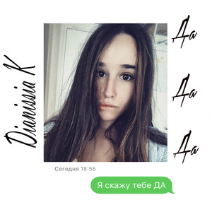 Я скажу тебе да