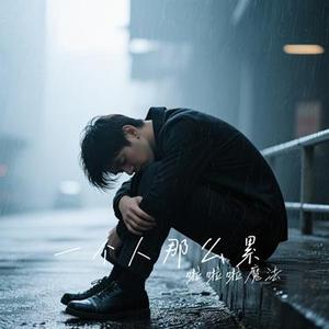 一个人那么累 (Cover 郭正正)