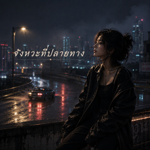 จังหวะที่ปลายทาง