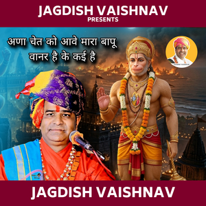 अणा चेत को आवे मारा बापू वानर है के कई है