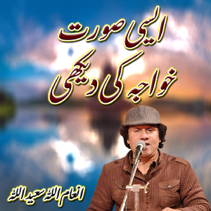 Aisi Soorat Khawaja Ki Dekhai