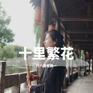 【尺八】繁花（翻自 尺八奏者静壱）