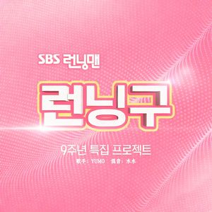 좋아（I like it）（Running man九周年曲）