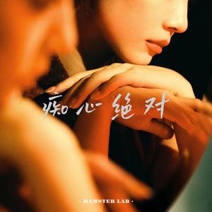 痴心绝对 - R&B深情男版