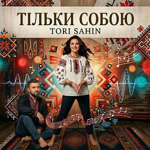 Тільки собою