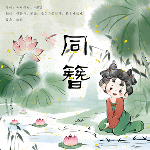 同簪