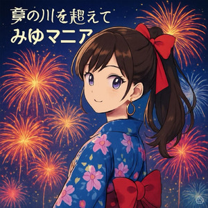 夢の河を越えて