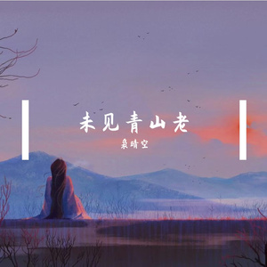 未见青山老（cover以冬）