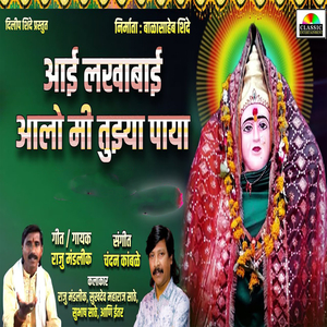 Aai Lakhabai Aalo Tujhya Paaya
