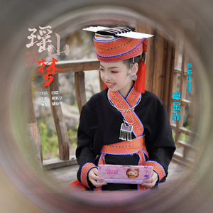 瑶山筑梦