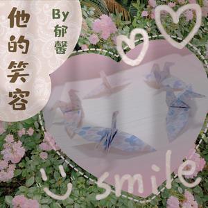 他的笑容（Prod By ATTBeat）