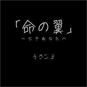 「命の翼」～亡きあなたへ