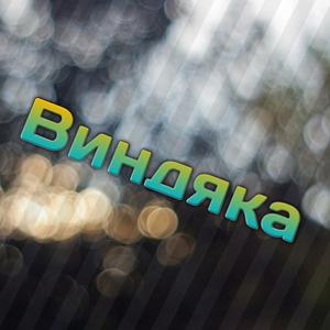 Виндяка (feat. Windy31)