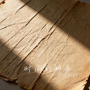 时间的折痕