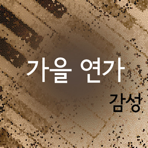 가을 연가