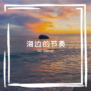 海边伴奏