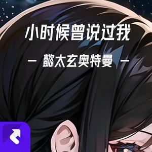 小时候曾说过 (Demo)