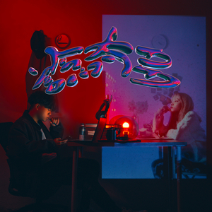 諗太多 (feat. J Jelly)