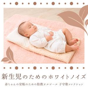 静かな夜のオルゴールホワイトノイズ - だれもが眠れるやさしい音