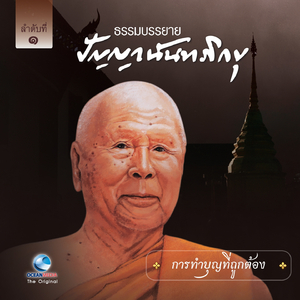 การทำบุญที่ถูกต้อง