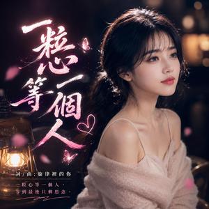 一粒心等一個人