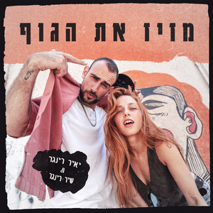 מזיז את הגוף