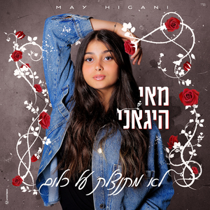 לא מתנצלת על כלום