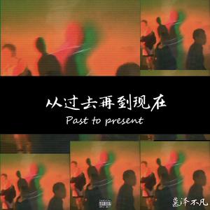 从过去再到现在