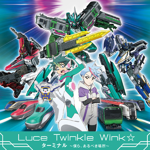 ターミナル ～僕ら､あるべき場所～