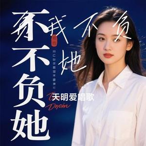 负我不负她（Cover 赵洋）