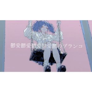 鬱愛鬱愛鬱愛鬱愛鬱のブランコ