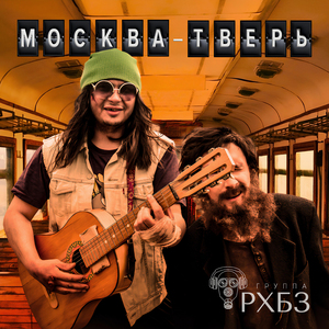 Москва–Тверь