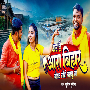 Ghar Hai Aara Bihar Bola Gori Chalabu Ka