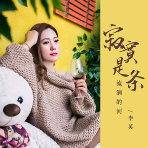 寂寞是条流淌的河