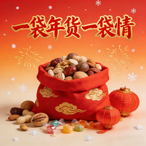 一袋年货一袋情