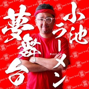 小池ラーメン夢舞台