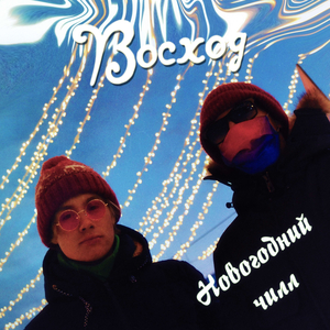 Новогодний чилл