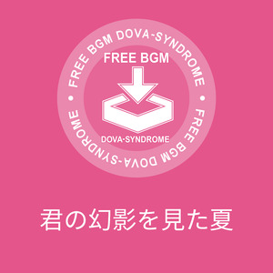 君の幻影を見た夏