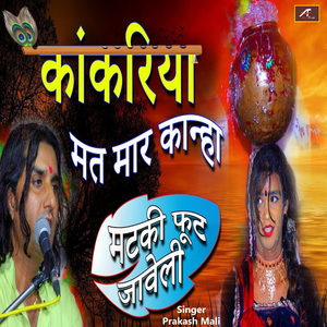 कांकरिया मत मार कान्हा मटकी फुट जावेली