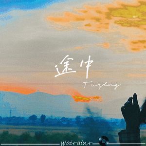 途中（Prod.by JestonBeatz）