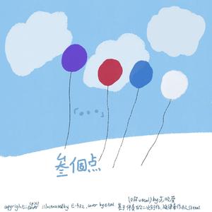 出气球（翻自 范晓萱）