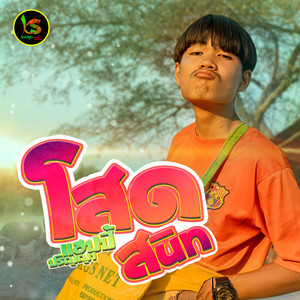 โสดสนิท