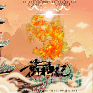 万神纪（翻自 肥皂菌丨珉珉的猫咪丨）