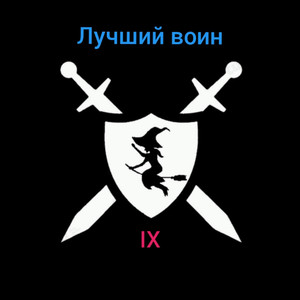 Позывные Сокол и Токио