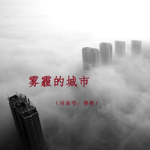 雾霾的城市 高品质词曲唱：傅晓