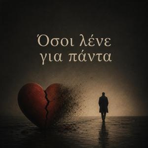 Όσοι λένε για πάντα / Osoi lene gia panta