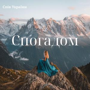 Спогадом