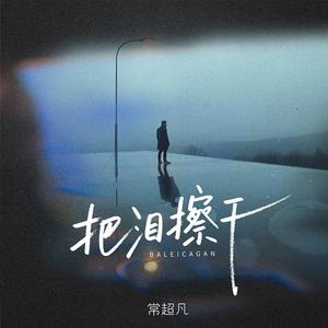 把泪擦干(DJ翊轩版)