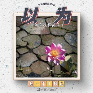 以为 (衡山话)(Demo)