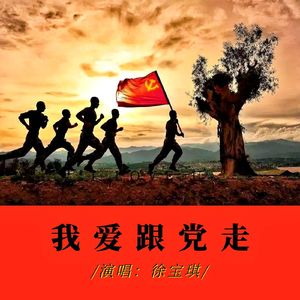 藏家儿女心向党